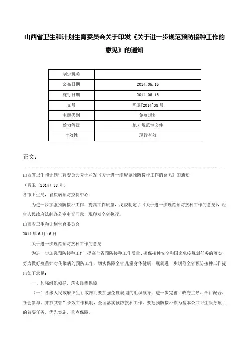 山西省卫生和计划生育委员会关于印发《关于进一步规范预防接种工作的意见》的通知-晋卫[2014]38号