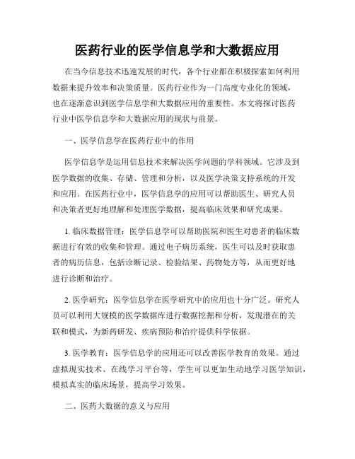 医药行业的医学信息学和大数据应用