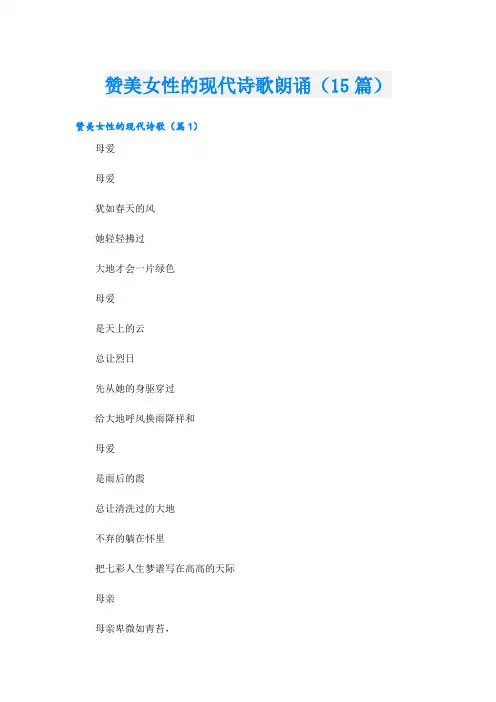 赞美女性的现代诗歌朗诵(15篇)