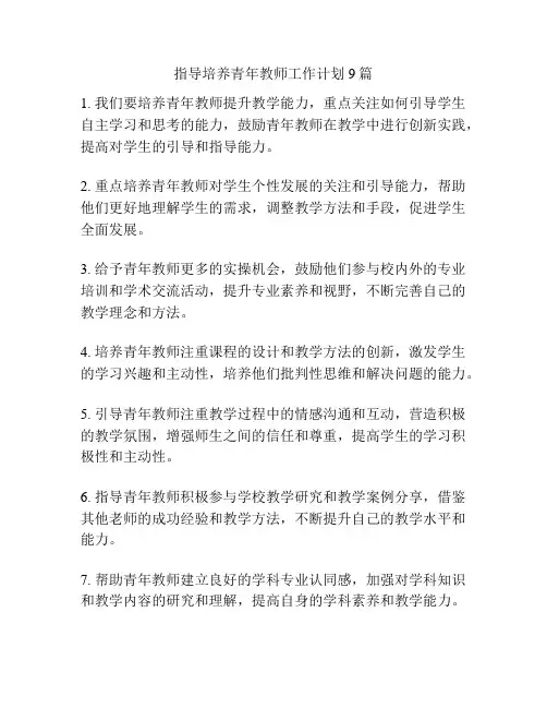 指导培养青年教师工作计划9篇