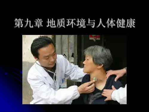 第九章 地质环境与人体健康
