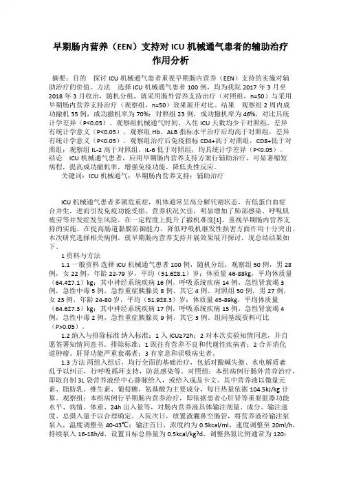早期肠内营养(EEN)支持对ICU机械通气患者的辅助治疗作用分析