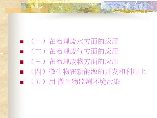 微生物在环境保护中的作用