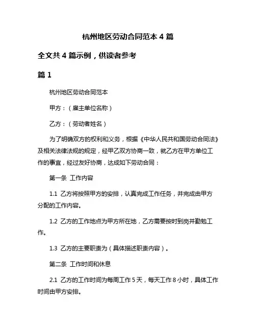 杭州地区劳动合同范本4篇