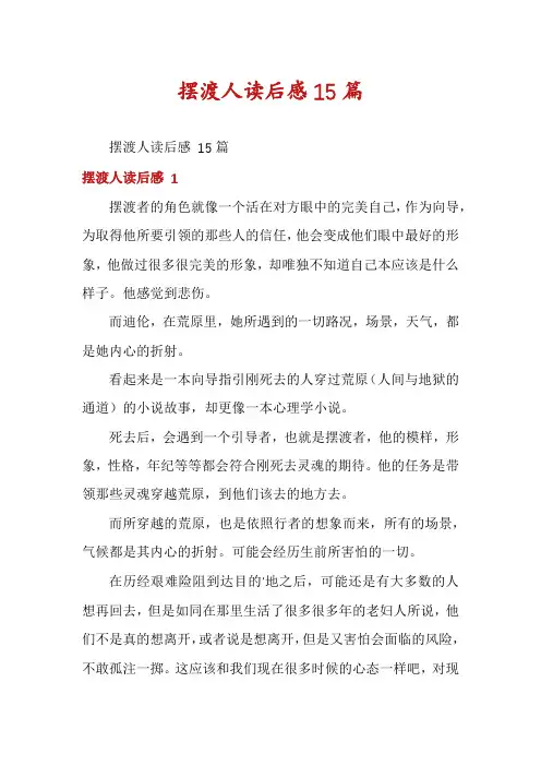 摆渡人读后感15篇