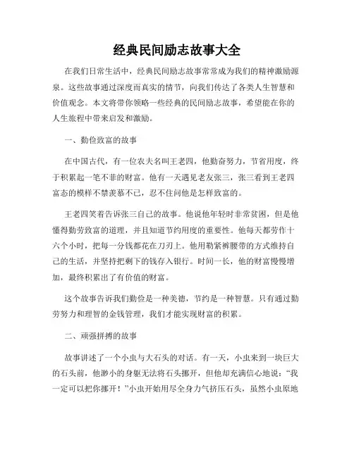 经典民间励志故事大全