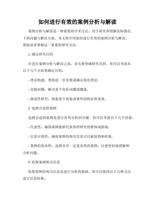 如何进行有效的案例分析与解读