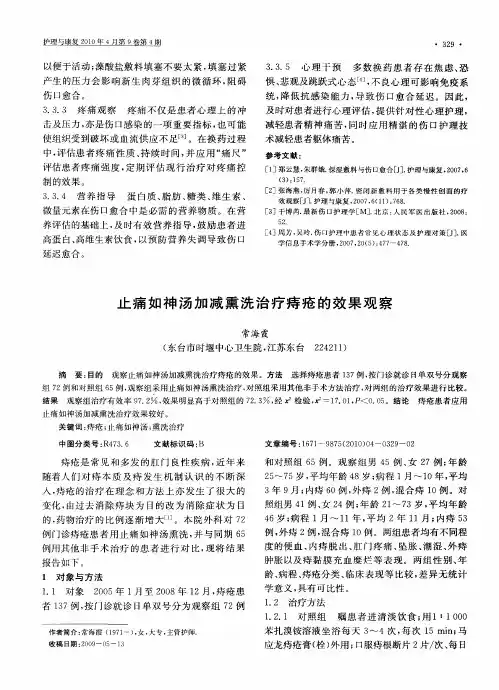 止痛如神汤加减熏洗治疗痔疮的效果观察
