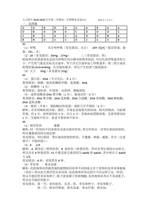 人大附中2015-2016学年第二学期高二生物期末试卷答案