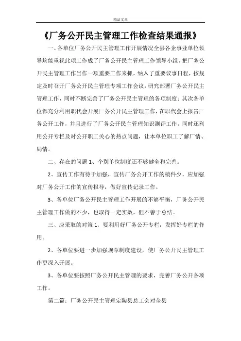 《厂务公开民主管理工作检查结果通报》