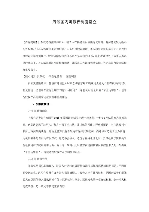 浅谈我国沉默权制度的设立样本