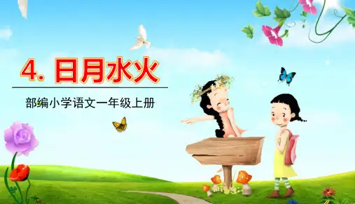 一年级上册语文识字《日月水火》部编版优秀ppt课件