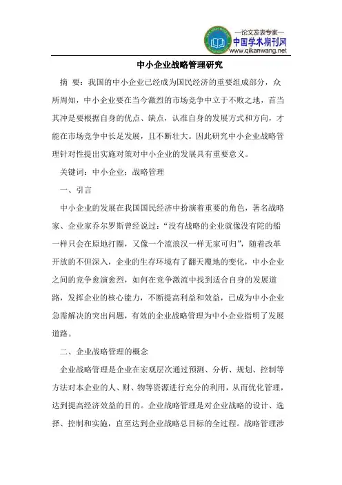 中小企业战略管理研究