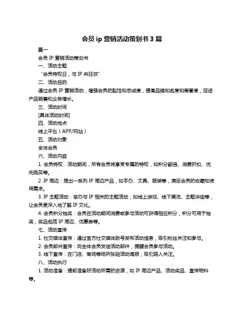 会员ip营销活动策划书3篇