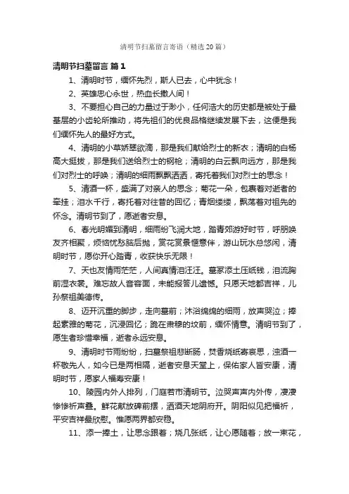 清明节扫墓留言寄语（精选20篇）