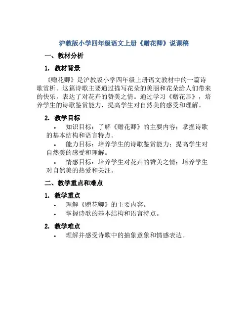 沪教版小学四年级语文上册《赠花卿》说课稿