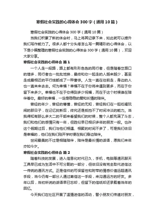 寒假社会实践的心得体会300字（通用10篇）