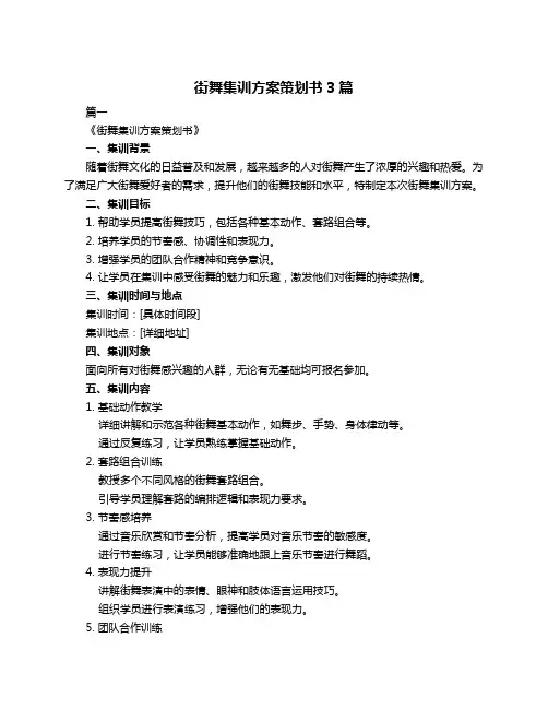街舞集训方案策划书3篇