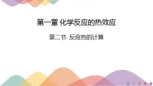 第一章第二节反应热的计算-2024-2025学年高二化学选择性必修一同步课件