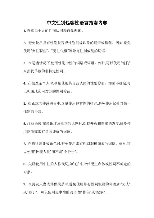 中文性别包容性语言指南内容