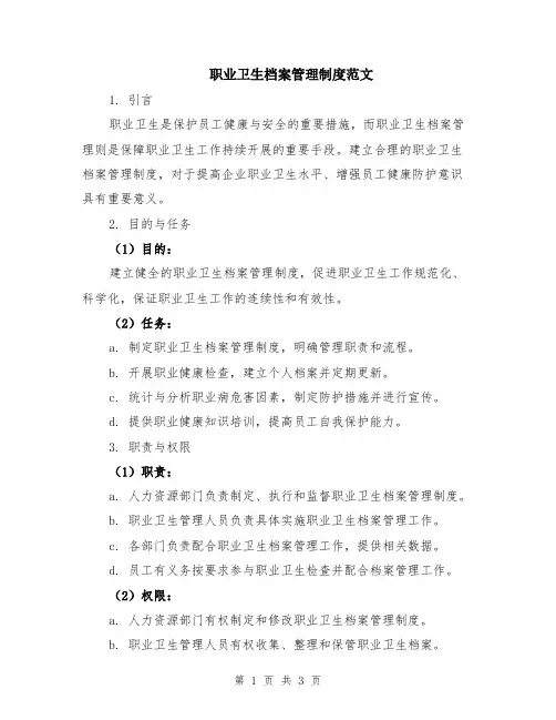 职业卫生档案管理制度范文