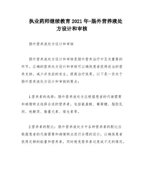 执业药师继续教育2021年-肠外营养液处方设计和审核