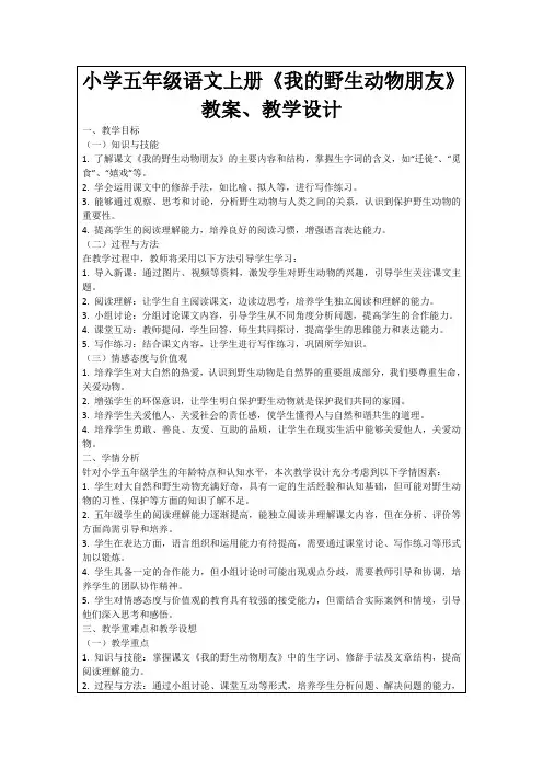 小学五年级语文上册《我的野生动物朋友》教案、教学设计