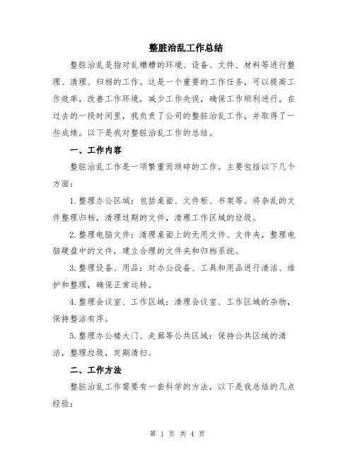 整脏治乱工作总结