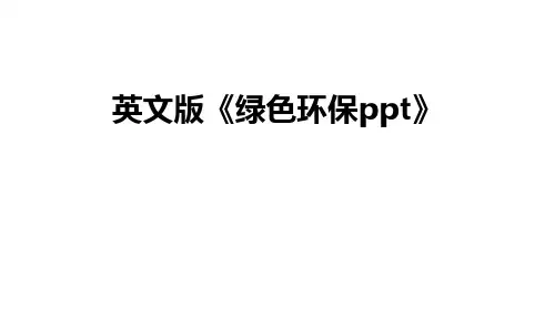 最新英文版《绿色环保ppt》