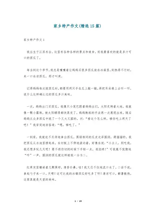 家乡特产作文(精选15篇)