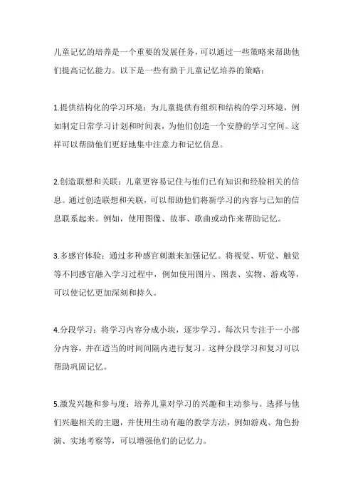 儿童记忆培养的策略