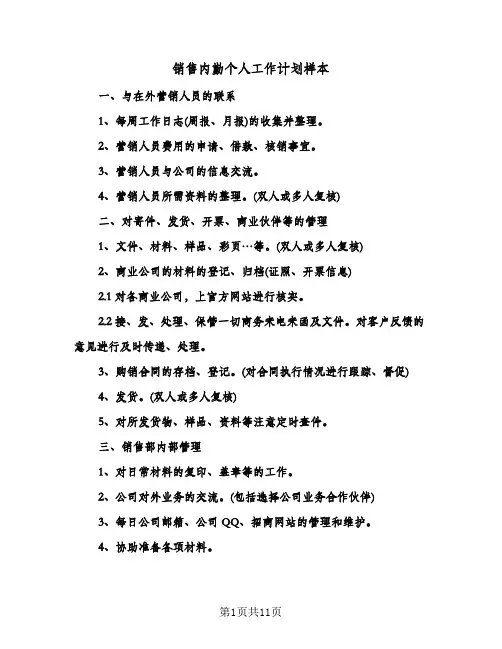 销售内勤个人工作计划样本(4篇)