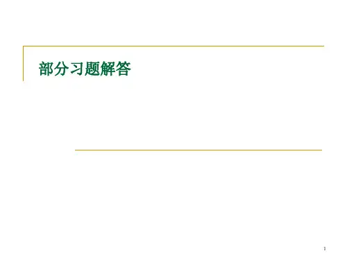 部分习题解答