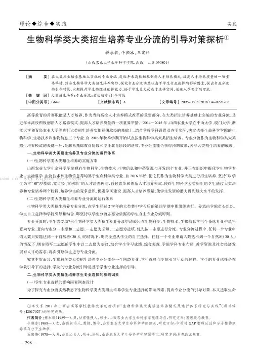 生物科学类大类招生培养专业分流的引导对策探析