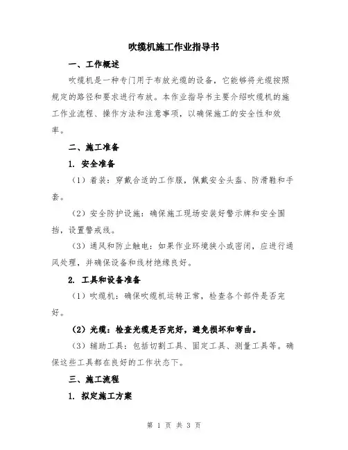 吹缆机施工作业指导书