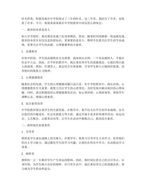 中学校教育反思心得体会