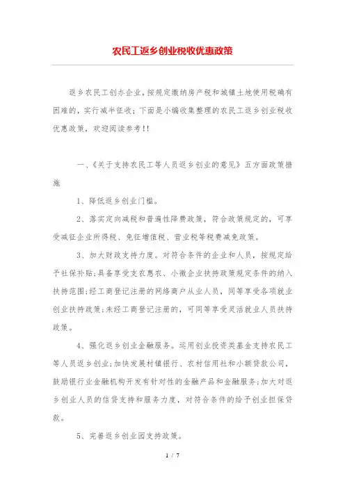 农民工返乡创业税收优惠政策