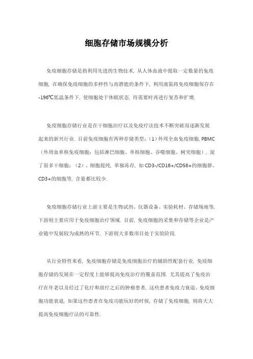 细胞存储市场规模分析