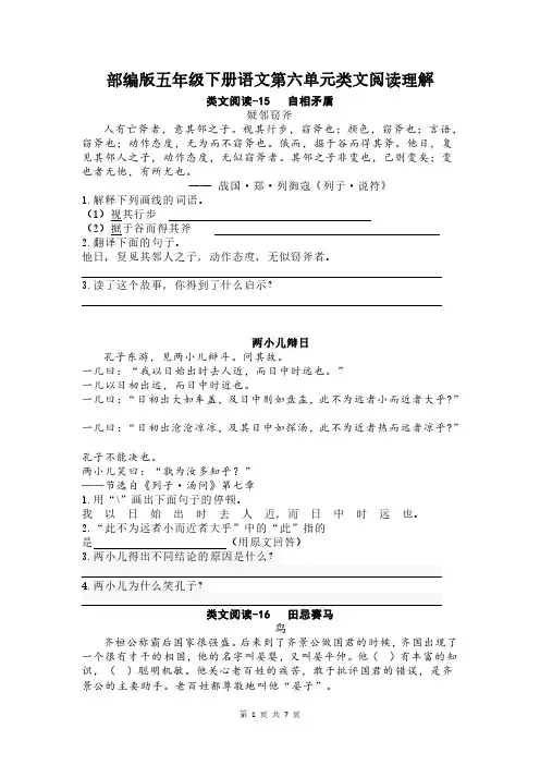 部编版五年级下册语文第六单元类文阅读理解含答案