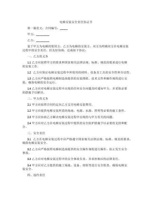 电梯安装安全责任协议书