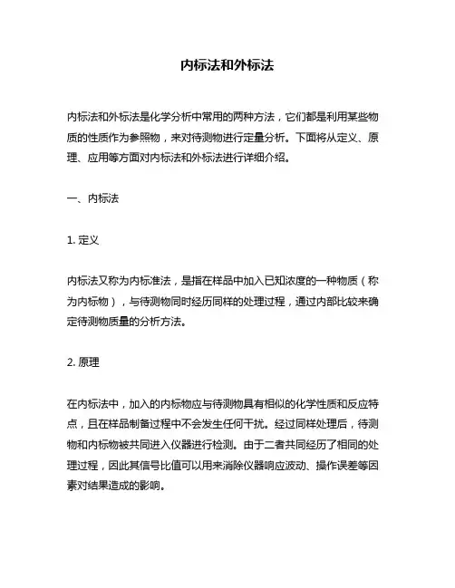内标法和外标法