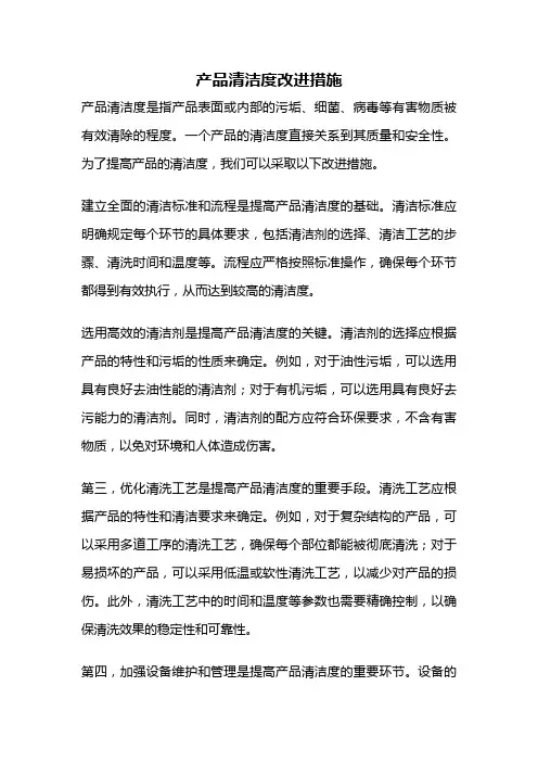 产品清洁度改进措施