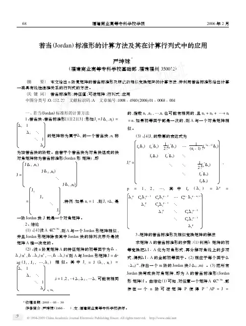 若当_JORDAN_标准形的计算方法及其在计算行列式中的应用