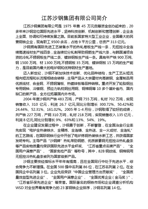 江苏沙钢集团有限公司简介