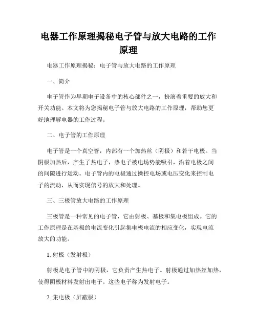 电器工作原理揭秘电子管与放大电路的工作原理