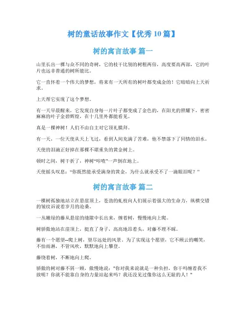 树的童话故事作文【优秀10篇】