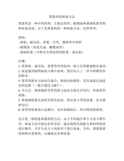 黑膏药的制备方法