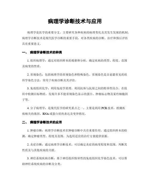 病理学诊断技术与应用