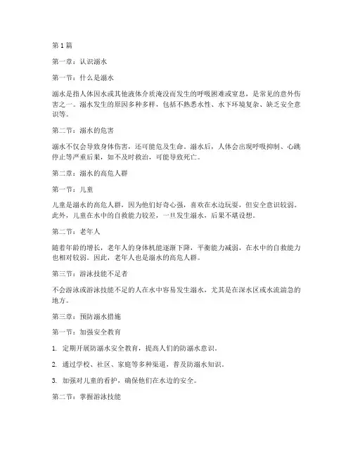 安全教育读本防溺水(3篇)