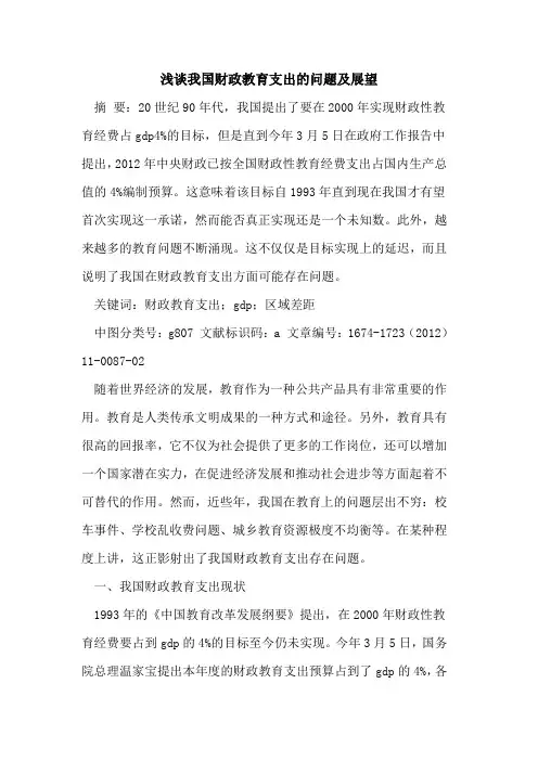 我国财政教育支出的问题及展望